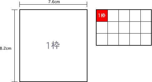 1枠のサイズ（8.2cm×7.6cm）