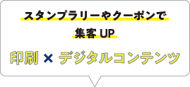 スタンプラリーやクーポンで集客UP　印刷×デジタルコンテンツ